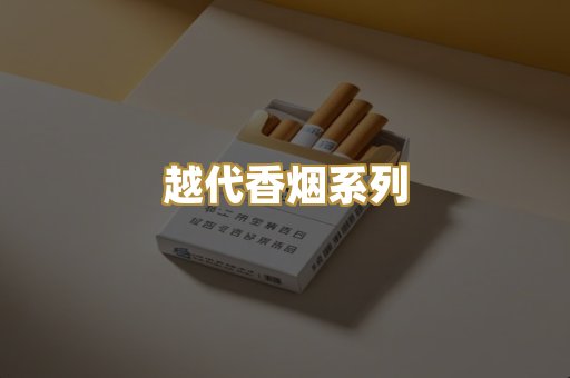 越代香烟系列